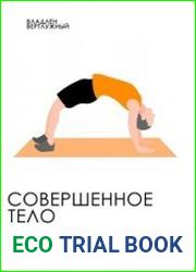 Совершенное тело. Руководство по тренировкам без железа