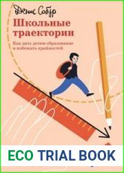 Школьные траектории. Как дать детям образование и избежать крайностей