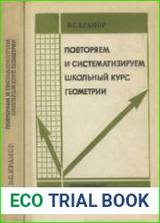 Повторяем и систематизируем школьный курс геометрии