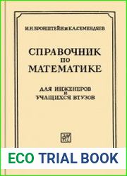 Справочник по математике для инженеров и учащихся втузов