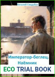 Император-беглец. Наёмник
