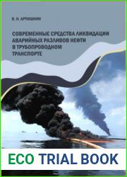 Современные средства ликвидации аварийных разливов нефти в трубопроводном транспорте