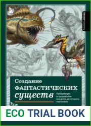 Создание фантастических существ. Полный курс от разработки концепта до готового персонажа