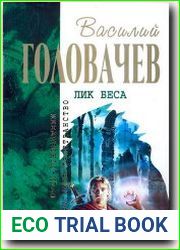 Лик беса