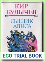 Сыщик Алиса