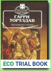 Пропавший легион