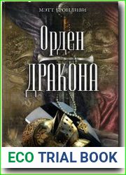 Орден дракона