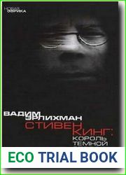 Король тёмной стороны. Стивен Кинг в Америке и России