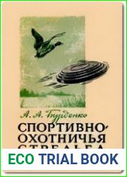 Спортивно-охотничья стрельба