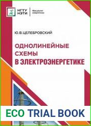 Однолинейные схемы в электроэнергетике