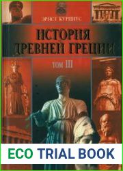История Древней Греции. Том 3