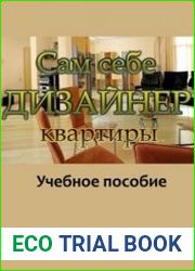 Сам себе дизайнер квартиры