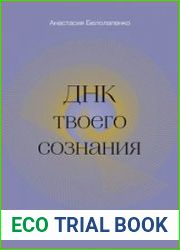 ДНК твоего сознания. Генные ключи и медитация