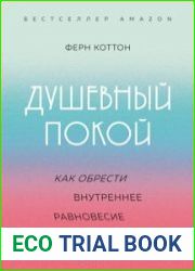 Душевный покой. Как обрести внутреннее равновесие