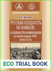 Русская оседлость на Кавказе особенности формирования во второй половине XVIII – начале XX вв.