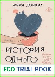 История одного кактуса. Роман для тех, кто боится любить