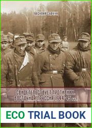 Свидетельствует противник. Восточная Пруссия 1944-45 гг.