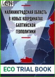 Калининградская область в новых координатах балтийской геополитики