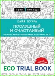 Послушный и счастливый. Как научить малыша соблюдать правила внутри семьи и вне ее