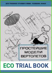 Простейшие модели вертолётов