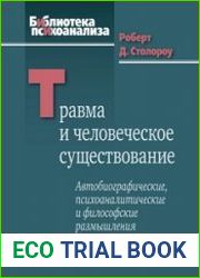 Травма и человеческое существование
