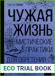 Чужая жизнь. Мистические практики для обретения самого себя