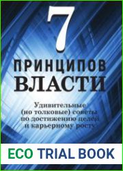 7 принципов власти Удивительные (но толковые) советы по достижению целей и карьерному росту