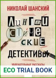 Лингвистические детективы (в 2-х книгах)