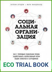 Социальная организация Как с помощью социальных медиа задействовать коллективный разум ваших клиентов и сотрудников