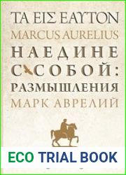 Наедине с собой размышления = ?? ??? ??????