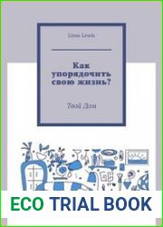 Как упорядочить свою жизнь? Твой Дом