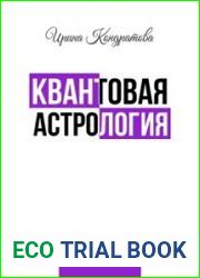 Квантовая астрология