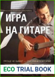 Игра на гитаре. Проще не бывает – смотри и повторяй!