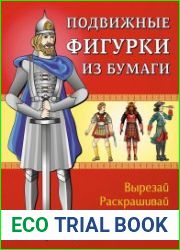 Подвижные фигурки из бумаги. Вырезай, раскрашивай, собирай!