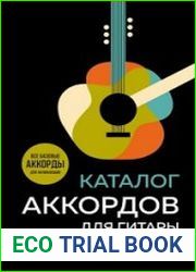 Каталог аккордов для гитары. Самоучитель