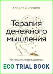Терапия денежного мышления. Как повысить уровень достатка