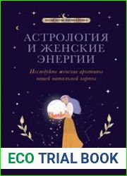 Астрология и женские энергии