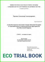 Алано-болгарское население Северо-Западной Хазарии в этносоциальном и геополитическом пространстве юга Восточной Европы