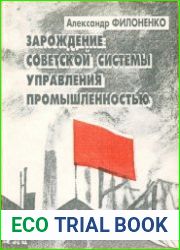 Зарождение советской системы управления промышленностью