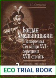 Богдан Хмельницький і Запорозька Січ кінця XVI – середини XVII століть (генезис, еволюція та реформування організаційної структури Січі)