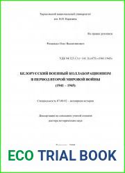 Белорусский военный коллаборационизм в период Второй мировой войны (1941 – 1945)