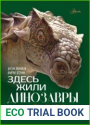 Здесь жили динозавры
