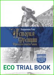 История Франции. Франция сквозь века