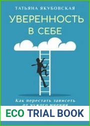 Уверенность в себе. Как перестать зависеть от чужого мнения и повысить самооценку