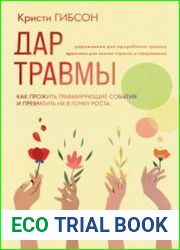 Дар травмы. Как прожить травмирующие события и превратить их в точку роста