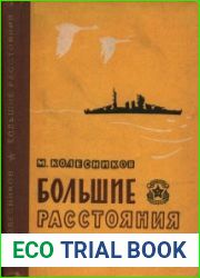 Большие расстояния