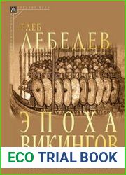 Эпоха викингов в Северной Европе и на Руси