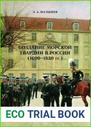 Создание морской гвардии в России (1690-1830 гг.)