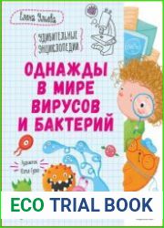 Однажды в мире вирусов и бактерий