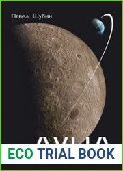 Луна. История, люди, техника История изучения естественного спутника Земли